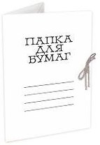Папка на завязках А4 белая, мелованный картон 330г/м2, Гознак