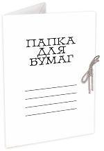 Папка на завязках А4, мелованный картон 330 г/м2, белая, Лилия Холдинг