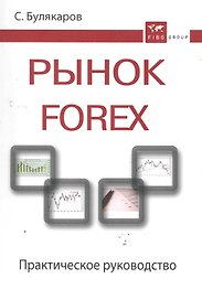 Рынок Forex: практ. руководство