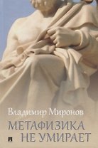 Метафизика не умирает. Избранные статьи, выступления и интервью