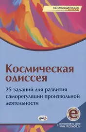 Космическая одиссея. 25 заданий для развития саморегуляции произвольной деятельности