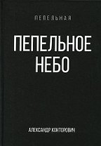 Пепельное небо