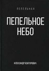Пепельное небо