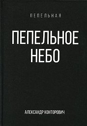 Пепельное небо