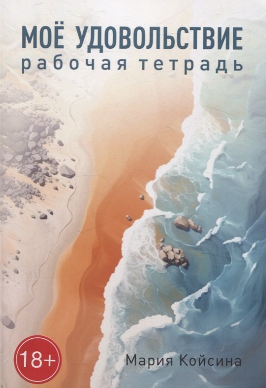 

Мое удовольствие. Рабочая тетрадь