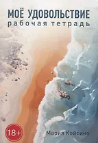 Мое удовольствие. Рабочая тетрадь