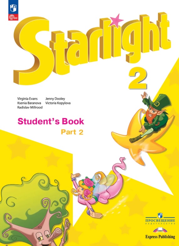 Обложка книги «Starlight. Английский язык. 2 класс. Углублённый уровень. Учебник. В двух частях. Часть 2. ФГОС 2021»