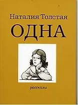 Одна. Рассказы