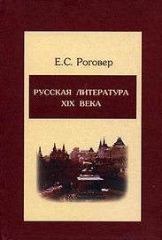 Русская литература ХIХ века: Учебное пособие