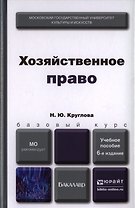 Хозяйственное право 6-е изд. пер. и доп. Учебное пособие для вузов