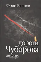 Дороги Чубарова. Роман-дилогия. Книга первая