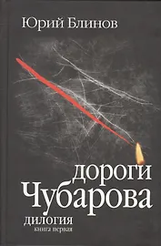 Дороги Чубарова. Роман-дилогия. Книга первая