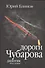Дороги Чубарова. Роман-дилогия. Книга первая - 0