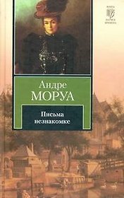 Письма незнакомке : (роман)
