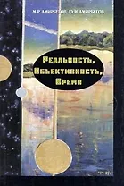 Реальность, объективность, время