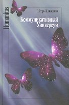 Коммуникативный универсум / (Humanitas). Клюканов И. (Росспэн)