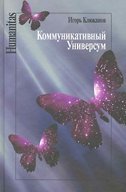 Коммуникативный универсум / (Humanitas). Клюканов И. (Росспэн)