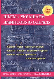 Шьем и украшаем джинсовую одежду.