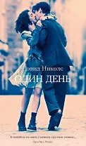 Один день
