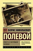 Повесть о настоящем человеке - 0