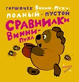 Сравнилки Винни - Пуха. Горшочек Винни - Пуха: полный и пустой