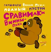 Сравнилки Винни - Пуха. Горшочек Винни - Пуха: полный и пустой