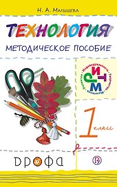 Технология. 1 класс. Методическое пособие / 2-е изд., перераб.