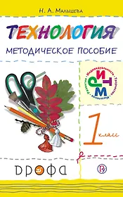 Технология. 1 класс. Методическое пособие / 2-е изд., перераб.