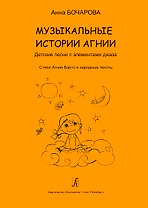 Музыкальные истории Агнии. Песни с элементами джаза. Стихи Агнии Барто и народные тексты. Учебное пособие для дошкольного и младшего школьного возраста