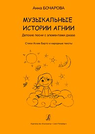 Музыкальные истории Агнии. Песни с элементами джаза. Стихи Агнии Барто и народные тексты. Учебное пособие для дошкольного и младшего школьного возраста