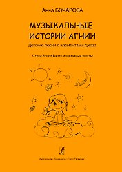 Музыкальные истории Агнии. Песни с элементами джаза. Стихи Агнии Барто и народные тексты. Учебное пособие для дошкольного и младшего школьного возраста