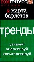 Тренды: Узнавай, анализируй, капитализируй