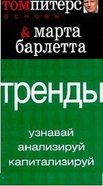 Тренды: Узнавай, анализируй, капитализируй