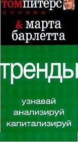 Тренды: Узнавай, анализируй, капитализируй