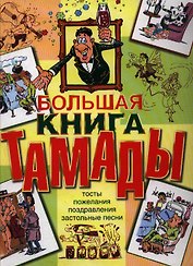 Большая книга тамады: Тосты. Пожелания. Поздравления. Застольные песни