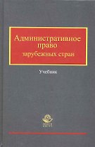 Административное право зарубежных стран: учеб. пособие / (Высшее экономическое образование). Кикоть В. (УчКнига)