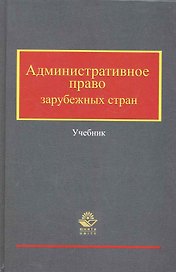 Административное право зарубежных стран: учеб. пособие / (Высшее экономическое образование). Кикоть В. (УчКнига)