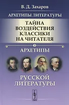 Архетипы литературы. Тайна воздействия классики на читателя. Архетипы Русской литературы. Книга 2
