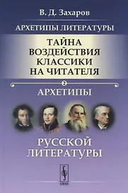 Архетипы литературы. Тайна воздействия классики на читателя. Архетипы Русской литературы. Книга 2