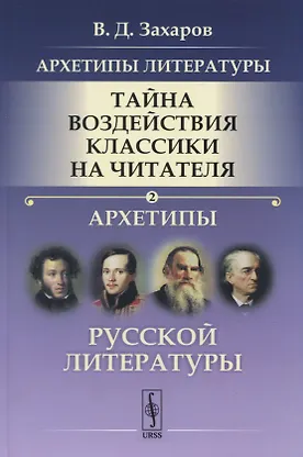 Архетипы литературы. Тайна воздействия классики на читателя. Архетипы Русской литературы. Книга 2 - 0