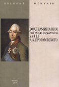 Воспоминания генерал-фельдмаршала князя А.А. Прозоровского - 0