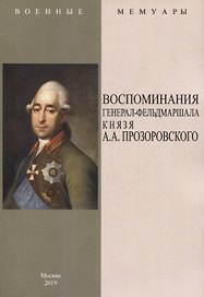 Воспоминания генерал-фельдмаршала князя А.А. Прозоровского