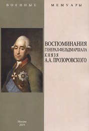 Воспоминания генерал-фельдмаршала князя А.А. Прозоровского
