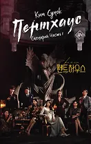 Пентхаус. Сценарий. Часть 1