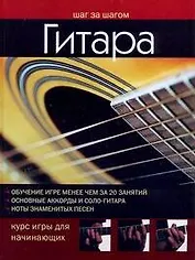 Гитара. Курс игры для начинающих: пер. с англ.