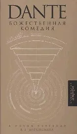 Божественная комедия: Ад Чистилище Рай