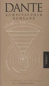 Божественная комедия: Ад Чистилище Рай