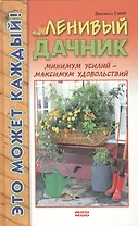 Ленивый дачник. Минимум усилий - максимум удовольствий