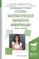 Основы математической обработки информации. Учебник и практикум для академического бакалавриата