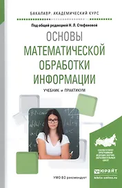 Основы математической обработки информации. Учебник и практикум для академического бакалавриата